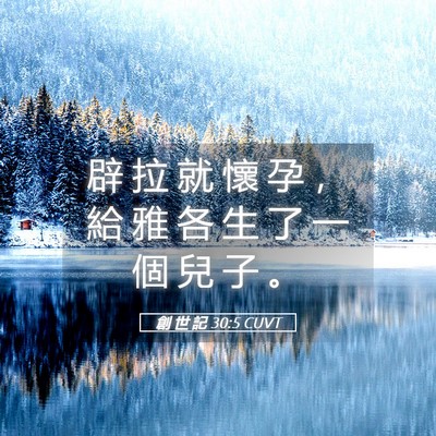 Picture 05 - 創 世 記 30:5 CUVT - 辟 拉 就 懷 孕 ， 給 雅 各 生 了 一 - Bible Verse Picture