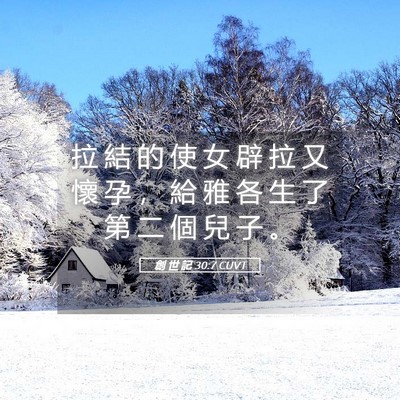 Picture 05 - 創 世 記 30:7 CUVT - 拉 結 的 使 女 辟 拉 又 懷 孕 ， 給 - Bible Verse Picture