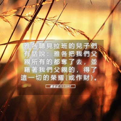 Picture 05 - 創 世 記 31:1 CUVT - 雅 各 聽 見 拉 班 的 兒 子 們 有 話 - Bible Verse Picture
