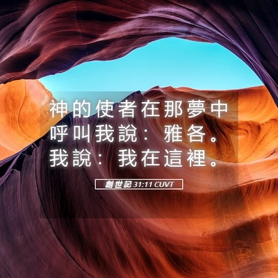 Picture 05 - 創 世 記 31:11 CUVT - 神 的 使 者 在 那 夢 中 呼 叫 我 說 - Bible Verse Picture