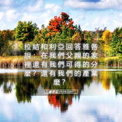 Picture 05 - 創 世 記 31:14 CUVT - 拉 結 和 利 亞 回 答 雅 各 說 ： 在 - Bible Verse Picture