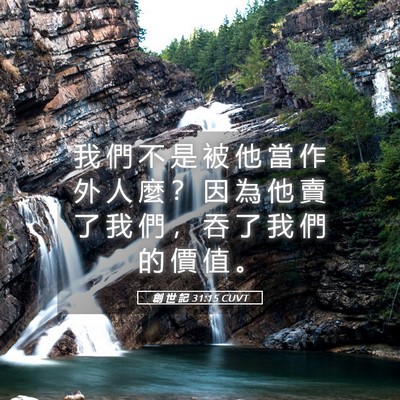 Picture 05 - 創 世 記 31:15 CUVT - 我 們 不 是 被 他 當 作 外 人 麼 ？ - Bible Verse Picture
