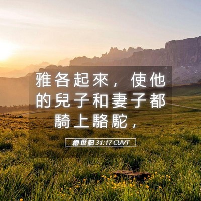 Picture 05 - 創 世 記 31:17 CUVT - 雅 各 起 來 ， 使 他 的 兒 子 和 妻 - Bible Verse Picture