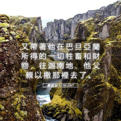 Picture 05 - 創 世 記 31:18 CUVT - 又 帶 著 他 在 巴 旦 亞 蘭 所 得 的 - Bible Verse Picture