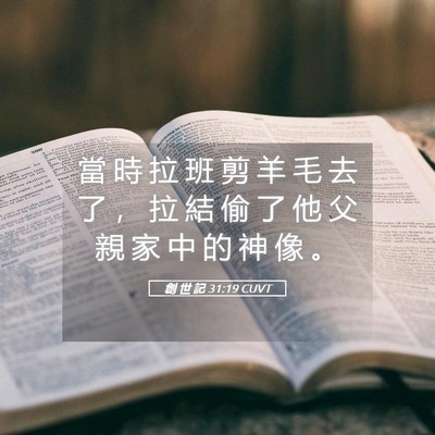 Picture 05 - 創 世 記 31:19 CUVT - 當 時 拉 班 剪 羊 毛 去 了 ， 拉 結 - Bible Verse Picture