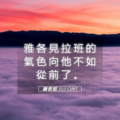 Picture 05 - 創 世 記 31:2 CUVT - 雅 各 見 拉 班 的 氣 色 向 他 不 如 - Bible Verse Picture