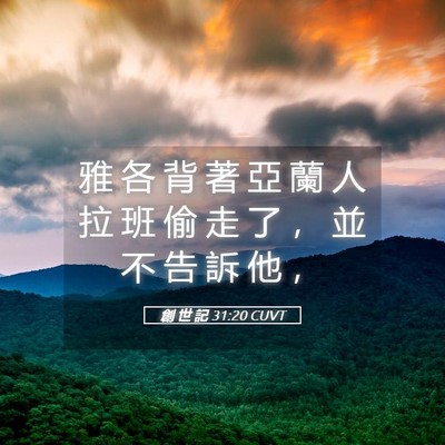 Picture 05 - 創 世 記 31:20 CUVT - 雅 各 背 著 亞 蘭 人 拉 班 偷 走 了 - Bible Verse Picture