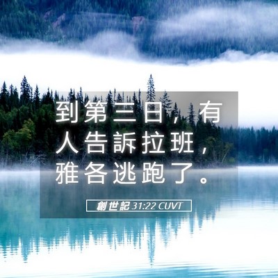Picture 05 - 創 世 記 31:22 CUVT - 到 第 三 日 ， 有 人 告 訴 拉 班 ， - Bible Verse Picture