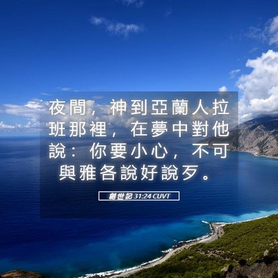 Picture 05 - 創 世 記 31:24 CUVT - 夜 間 ， 神 到 亞 蘭 人 拉 班 那 裡 - Bible Verse Picture
