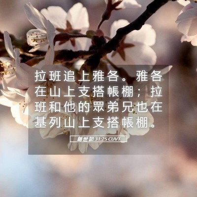 Picture 05 - 創 世 記 31:25 CUVT - 拉 班 追 上 雅 各 。 雅 各 在 山 上 - Bible Verse Picture