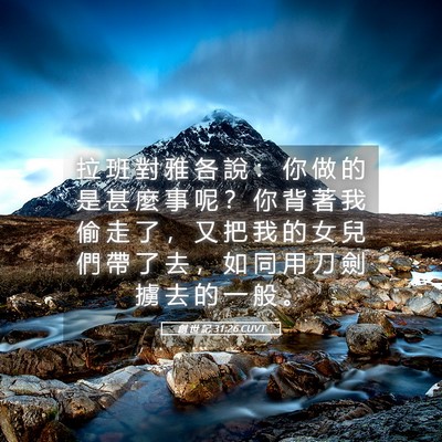 Picture 05 - 創 世 記 31:26 CUVT - 拉 班 對 雅 各 說 ： 你 做 的 是 甚 - Bible Verse Picture