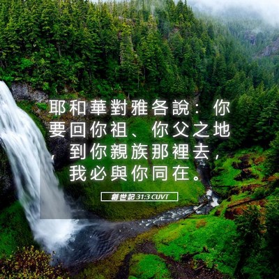 Picture 05 - 創 世 記 31:3 CUVT - 耶 和 華 對 雅 各 說 ： 你 要 回 你 - Bible Verse Picture