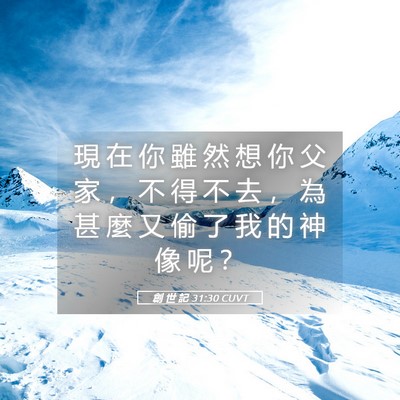 Picture 05 - 創 世 記 31:30 CUVT - 現 在 你 雖 然 想 你 父 家 ， 不 得 - Bible Verse Picture