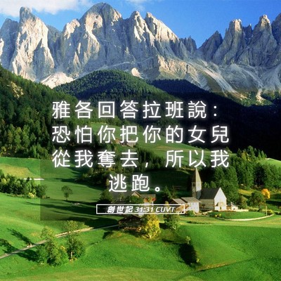 Picture 05 - 創 世 記 31:31 CUVT - 雅 各 回 答 拉 班 說 ： 恐 怕 你 把 - Bible Verse Picture