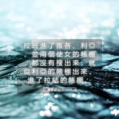 Picture 05 - 創 世 記 31:33 CUVT - 拉 班 進 了 雅 各 、 利 亞 ， 並 兩 - Bible Verse Picture