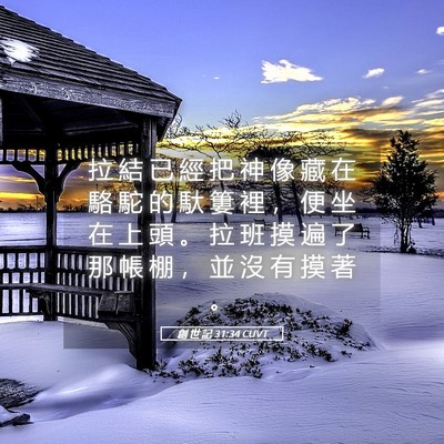 Picture 05 - 創 世 記 31:34 CUVT - 拉 結 已 經 把 神 像 藏 在 駱 駝 的 - Bible Verse Picture