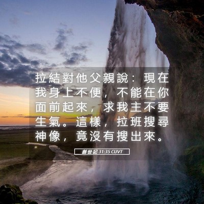Picture 05 - 創 世 記 31:35 CUVT - 拉 結 對 他 父 親 說 ： 現 在 我 身 - Bible Verse Picture