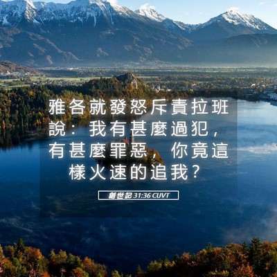 Picture 05 - 創 世 記 31:36 CUVT - 雅 各 就 發 怒 斥 責 拉 班 說 ： 我 - Bible Verse Picture