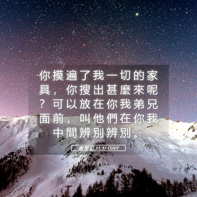 Picture 05 - 創 世 記 31:37 CUVT - 你 摸 遍 了 我 一 切 的 家 具 ， 你 - Bible Verse Picture