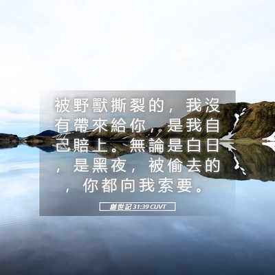 Picture 05 - 創 世 記 31:39 CUVT - 被 野 獸 撕 裂 的 ， 我 沒 有 帶 來 - Bible Verse Picture