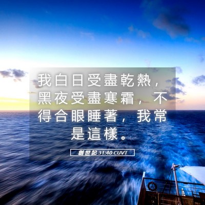 Picture 05 - 創 世 記 31:40 CUVT - 我 白 日 受 盡 乾 熱 ， 黑 夜 受 盡 - Bible Verse Picture