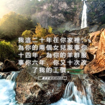 Picture 05 - 創 世 記 31:41 CUVT - 我 這 二 十 年 在 你 家 裡 ， 為 你 - Bible Verse Picture