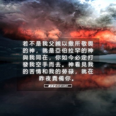 Picture 05 - 創 世 記 31:42 CUVT - 若 不 是 我 父 親 以 撒 所 敬 畏 的 - Bible Verse Picture