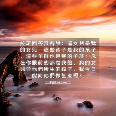 Picture 05 - 創 世 記 31:43 CUVT - 拉 班 回 答 雅 各 說 ： 這 女 兒 是 - Bible Verse Picture