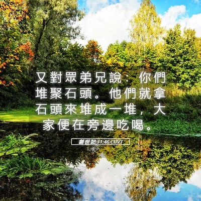 Picture 05 - 創 世 記 31:46 CUVT - 又 對 眾 弟 兄 說 ： 你 們 堆 聚 石 - Bible Verse Picture