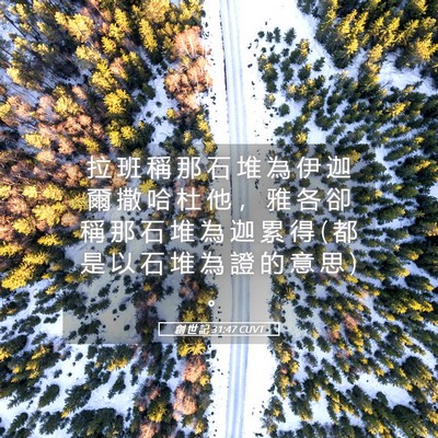 Picture 05 - 創 世 記 31:47 CUVT - 拉 班 稱 那 石 堆 為 伊 迦 爾 撒 哈 - Bible Verse Picture