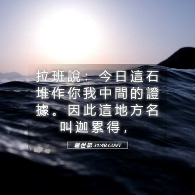Picture 05 - 創 世 記 31:48 CUVT - 拉 班 說 ： 今 日 這 石 堆 作 你 我 - Bible Verse Picture