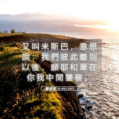 Picture 05 - 創 世 記 31:49 CUVT - 又 叫 米 斯 巴 ， 意 思 說 ： 我 們 - Bible Verse Picture