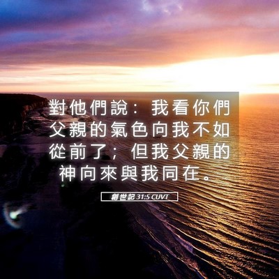 Picture 05 - 創 世 記 31:5 CUVT - 對 他 們 說 ： 我 看 你 們 父 親 的 - Bible Verse Picture