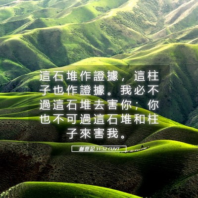 Picture 05 - 創 世 記 31:52 CUVT - 這 石 堆 作 證 據 ， 這 柱 子 也 作 - Bible Verse Picture