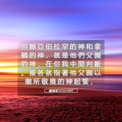 Picture 05 - 創 世 記 31:53 CUVT - 但 願 亞 伯 拉 罕 的 神 和 拿 鶴 的 - Bible Verse Picture