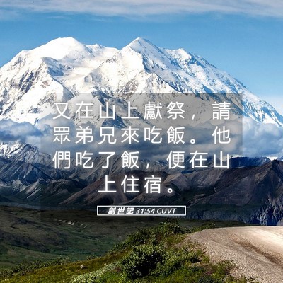 Picture 05 - 創 世 記 31:54 CUVT - 又 在 山 上 獻 祭 ， 請 眾 弟 兄 來 - Bible Verse Picture