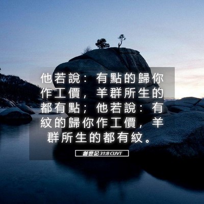 Picture 05 - 創 世 記 31:8 CUVT - 他 若 說 ： 有 點 的 歸 你 作 工 價 - Bible Verse Picture
