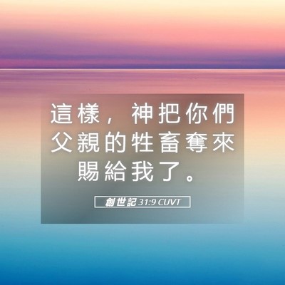 Picture 05 - 創 世 記 31:9 CUVT - 這 樣 ， 神 把 你 們 父 親 的 牲 畜 - Bible Verse Picture