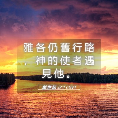Picture 05 - 創 世 記 32:1 CUVT - 雅 各 仍 舊 行 路 ， 神 的 使 者 遇 - Bible Verse Picture