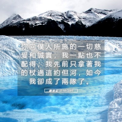 Picture 05 - 創 世 記 32:10 CUVT - 你 向 僕 人 所 施 的 一 切 慈 愛 和 - Bible Verse Picture