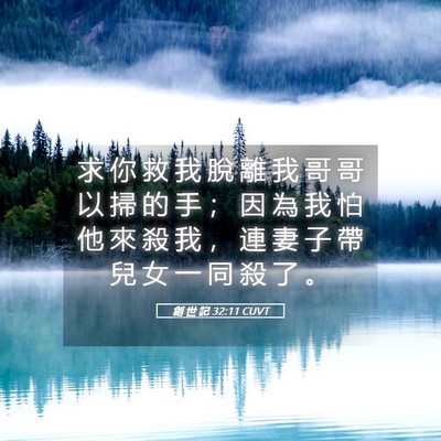 Picture 05 - 創 世 記 32:11 CUVT - 求 你 救 我 脫 離 我 哥 哥 以 掃 的 - Bible Verse Picture