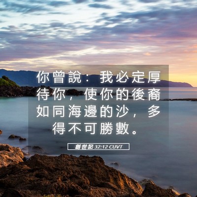 Picture 05 - 創 世 記 32:12 CUVT - 你 曾 說 ： 我 必 定 厚 待 你 ， 使 - Bible Verse Picture