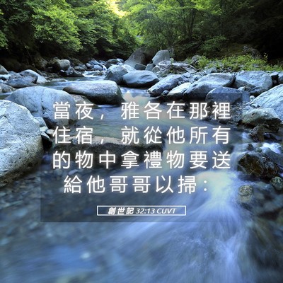Picture 05 - 創 世 記 32:13 CUVT - 當 夜 ， 雅 各 在 那 裡 住 宿 ， 就 - Bible Verse Picture