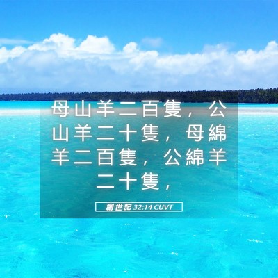 Picture 05 - 創 世 記 32:14 CUVT - 母 山 羊 二 百 隻 ， 公 山 羊 二 十 - Bible Verse Picture