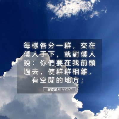 Picture 05 - 創 世 記 32:16 CUVT - 每 樣 各 分 一 群 ， 交 在 僕 人 手 - Bible Verse Picture