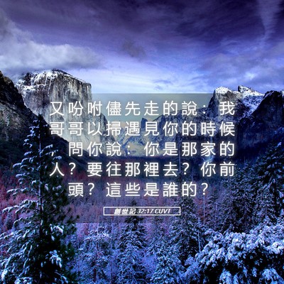 Picture 05 - 創 世 記 32:17 CUVT - 又 吩 咐 儘 先 走 的 說 ： 我 哥 哥 - Bible Verse Picture