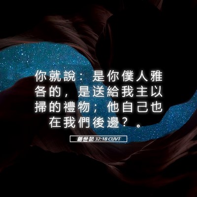 Picture 05 - 創 世 記 32:18 CUVT - 你 就 說 ： 是 你 僕 人 雅 各 的 ， - Bible Verse Picture