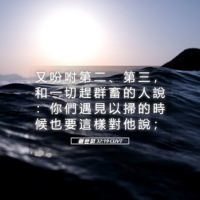 Picture 05 - 創 世 記 32:19 CUVT - 又 吩 咐 第 二 、 第 三 ， 和 一 切 - Bible Verse Picture