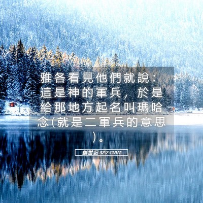Picture 05 - 創 世 記 32:2 CUVT - 雅 各 看 見 他 們 就 說 ： 這 是 神 - Bible Verse Picture