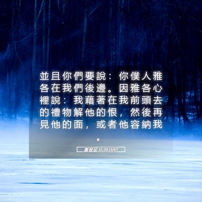 Picture 05 - 創 世 記 32:20 CUVT - 並 且 你 們 要 說 ： 你 僕 人 雅 各 - Bible Verse Picture